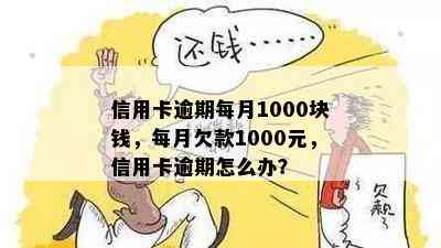 信用卡逾期每月1000块钱，每月欠款1000元，信用卡逾期怎么办？