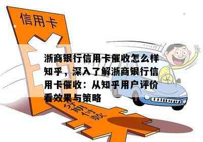 浙商银行信用卡怎么样知乎，深入了解浙商银行信用卡：从知乎用户评价看效果与策略