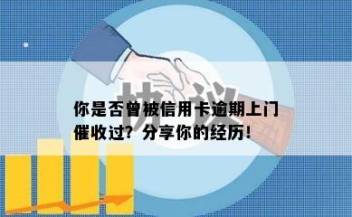 你是否曾被信用卡逾期上门过？分享你的经历！