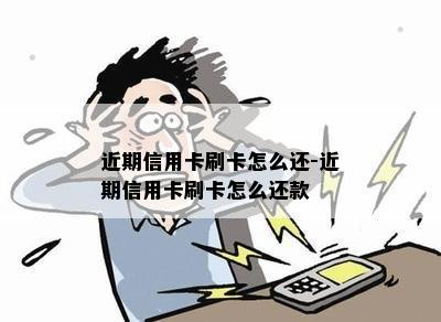 近期信用卡刷卡怎么还-近期信用卡刷卡怎么还款