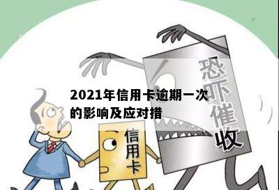 2021年信用卡逾期一次的影响及应对措