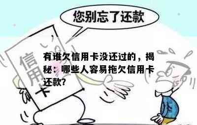 有谁欠信用卡没还过的，揭秘：哪些人容易拖欠信用卡还款？