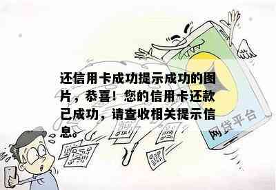 还信用卡成功提示成功的图片，恭喜！您的信用卡还款已成功，请查收相关提示信息。