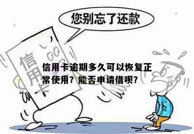 信用卡逾期多久可以恢复正常使用？能否申请借呗？