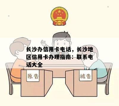 长沙办信用卡电话，长沙地区信用卡办理指南：联系电话大全