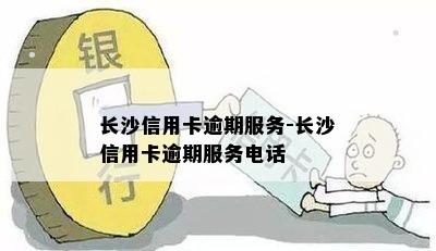 长沙信用卡逾期服务-长沙信用卡逾期服务电话