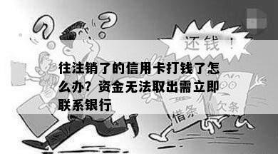 往注销了的信用卡打钱了怎么办？资金无法取出需立即联系银行