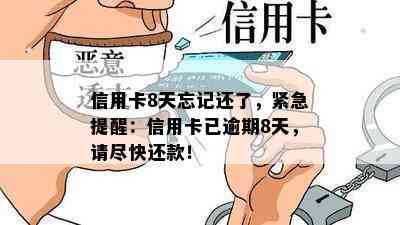 信用卡8天忘记还了，紧急提醒：信用卡已逾期8天，请尽快还款！