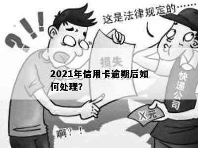 2021年信用卡逾期后如何处理？