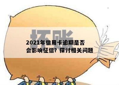 2021年信用卡逾期是否会影响？探讨相关问题