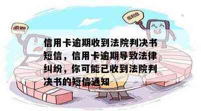 信用卡逾期收到法院判决书短信，信用卡逾期导致法律纠纷，你可能已收到法院判决书的短信通知