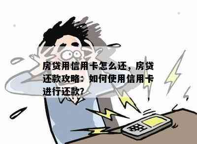 房贷用信用卡怎么还，房贷还款攻略：如何使用信用卡进行还款？