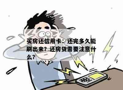 买房还信用卡：还完多久能刷出来？还房贷需要注意什么？