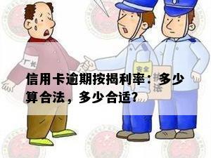 信用卡逾期按揭利率：多少算合法，多少合适？