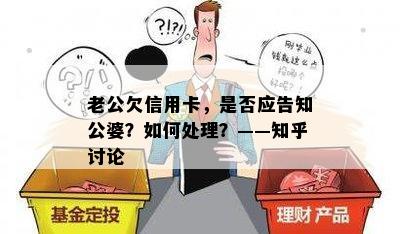 老公欠信用卡，是否应告知公婆？如何处理？——知乎讨论