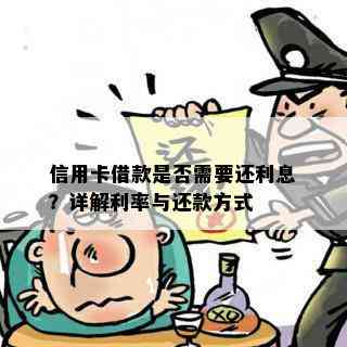 信用卡借款是否需要还利息？详解利率与还款方式