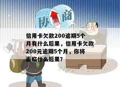 信用卡欠款200逾期5个月有什么后果，信用卡欠款200元逾期5个月，你将面临什么后果？