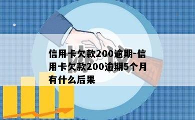 信用卡欠款200逾期-信用卡欠款200逾期5个月有什么后果