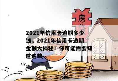 2021年信用卡逾期多少钱，2021年信用卡逾期金额大揭秘！你可能需要知道这些