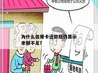 为什么信用卡还款后仍显示余额不足？