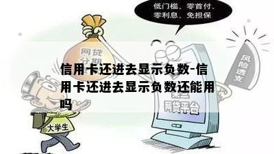 信用卡还进去显示负数-信用卡还进去显示负数还能用吗