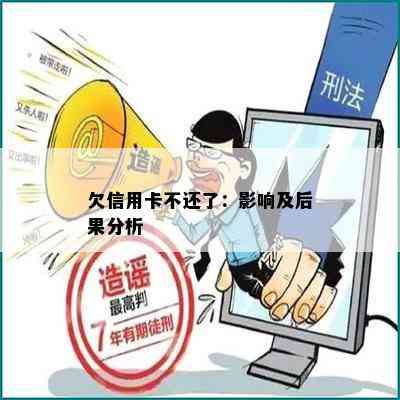 欠信用卡不还了：影响及后果分析