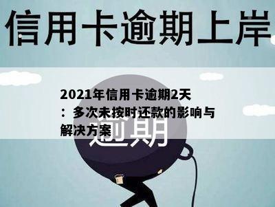 2021年信用卡逾期2天：多次未按时还款的影响与解决方案