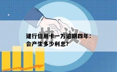 建行信用卡一万逾期四年：会产生多少利息？