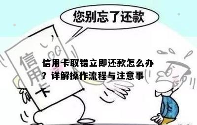 信用卡取错立即还款怎么办？详解操作流程与注意事