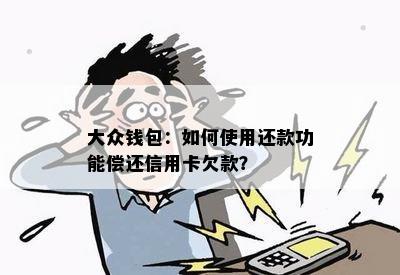 大众钱包：如何使用还款功能偿还信用卡欠款？