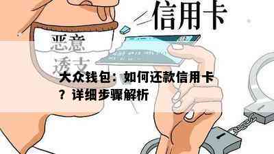 大众钱包：如何还款信用卡？详细步骤解析