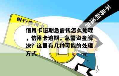 信用卡逾期急需钱怎么处理，信用卡逾期，急需资金解决？这里有几种可能的处理方式