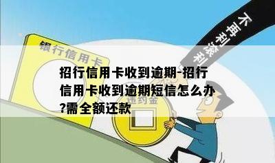 招行信用卡收到逾期-招行信用卡收到逾期短信怎么办?需全额还款