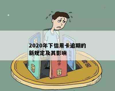 2020年下信用卡逾期的新规定及其影响