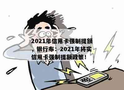 2021年信用卡强制提额，银行布：2021年将实信用卡强制提额政策！