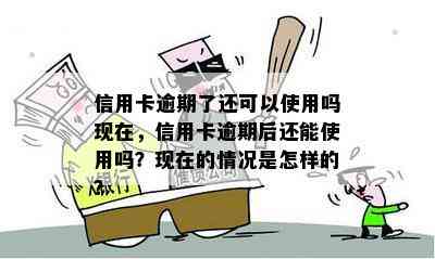 信用卡逾期了还可以使用吗现在，信用卡逾期后还能使用吗？现在的情况是怎样的？