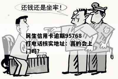 民生信用卡逾期95768打电话核实地址：真的会上门吗？