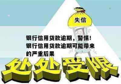 银行信用贷款逾期，警惕！银行信用贷款逾期可能带来的严重后果