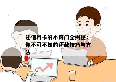 还信用卡的小窍门全揭秘：你不可不知的还款技巧与方法