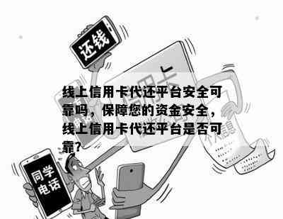 线上信用卡代还平台安全可靠吗，保障您的资金安全，线上信用卡代还平台是否可靠？