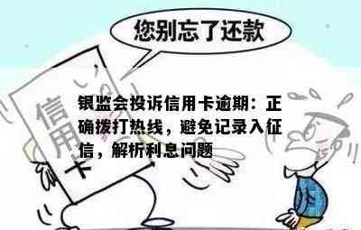 银监会投诉信用卡逾期：正确拨打热线，避免记录入，解析利息问题