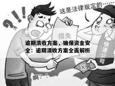 逾期清收方案，确保资金安全：逾期清收方案全面解析