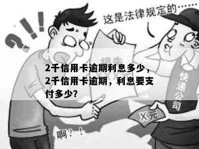 2千信用卡逾期利息多少，2千信用卡逾期，利息要支付多少？