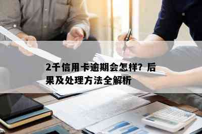 2千信用卡逾期会怎样？后果及处理方法全解析