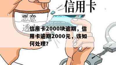 信用卡2000块逾期，信用卡逾期2000元，该如何处理？