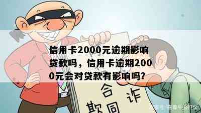 信用卡2000元逾期影响贷款吗，信用卡逾期2000元会对贷款有影响吗？