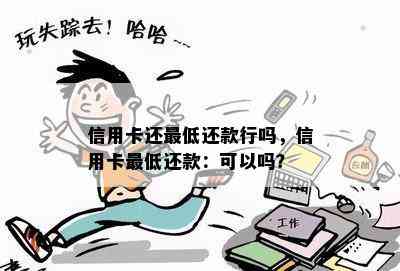 信用卡还更低还款行吗，信用卡更低还款：可以吗？