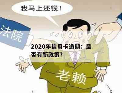 2020年信用卡逾期：是否有新政策？