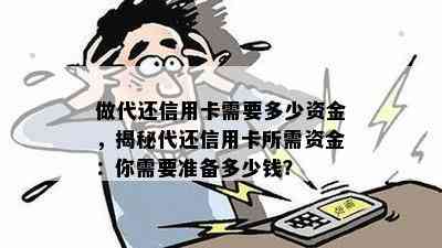 做代还信用卡需要多少资金，揭秘代还信用卡所需资金：你需要准备多少钱？