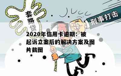 2020年信用卡逾期：被起诉立案后的解决方案及图片截图